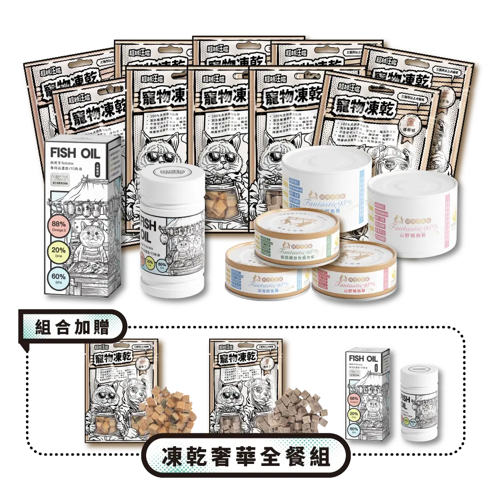 凍乾奢華全餐組