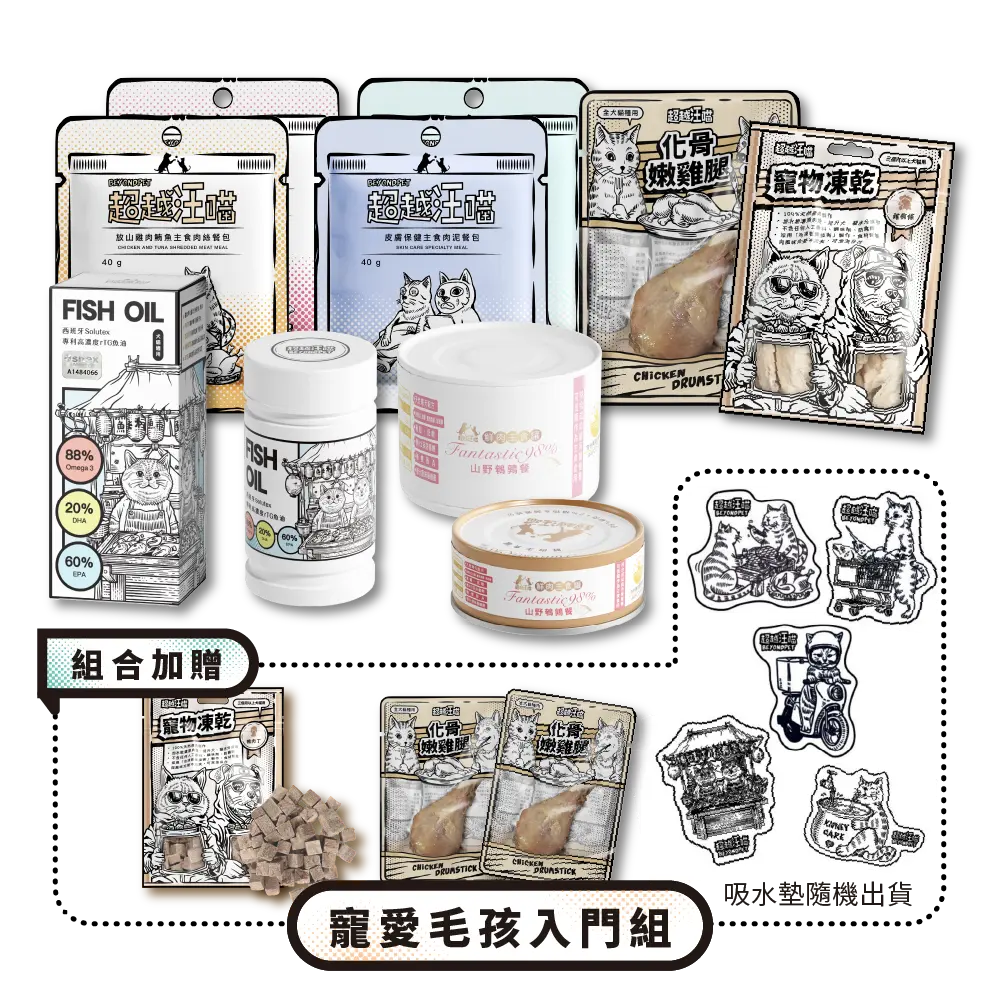 寵愛毛孩入門組